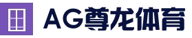 AG尊龙体育直播：开启您的线上竞技娱乐新体验